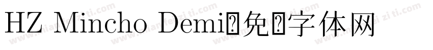 HZ Mincho Demi字体转换